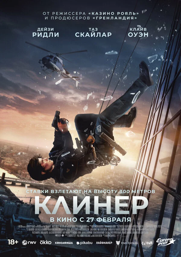 Смотреть Клинер онлайн бесплатно в HD качестве на русском языке